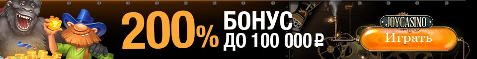 Бонус до 100000 рублей в Джой казино